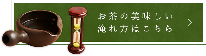 お茶の美味しい 淹れ方はこちら