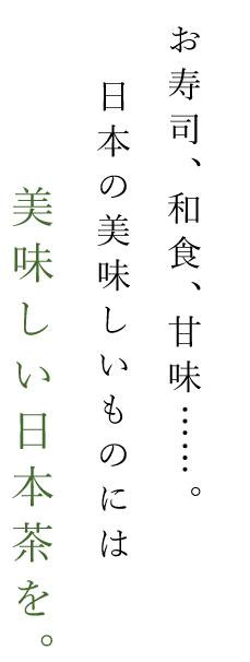 美味しい日本茶を。