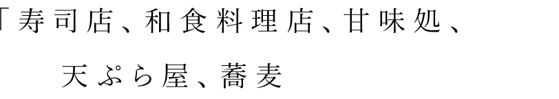 寿司店、和食料理店、甘味処、