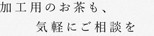 お気軽にご相談を