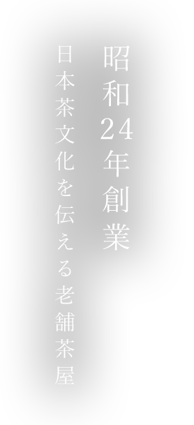 昭和24年創業