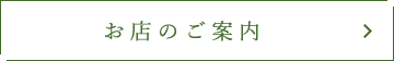 お店のご案内