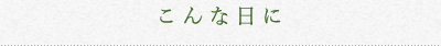 あらゆるシーンのこんな日に