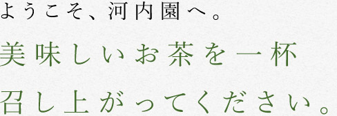 ようこそ、河内園へ。