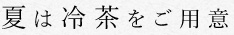 夏は冷茶をご用意