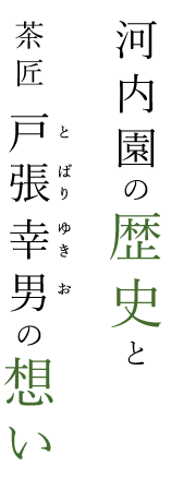 河内園の歴史と