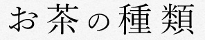 お茶の種類