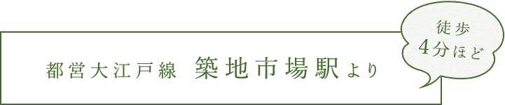 都営大江戸線　築地市場駅より