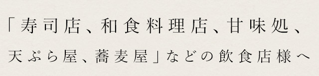 寿司店、和食料理店、甘味処、