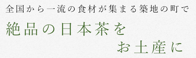 絶品の日本茶をお土産に