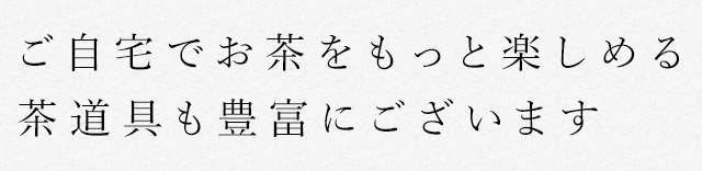 ご自宅でお茶をもっと楽しめる