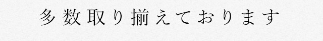 多数取り揃えております