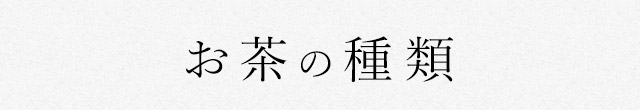 お茶の種類