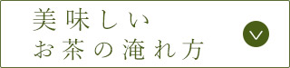 美味しいお茶の淹れ方