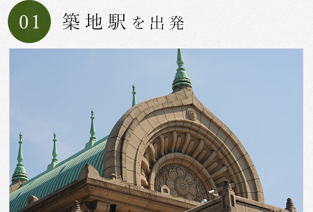 1.築地駅を出発